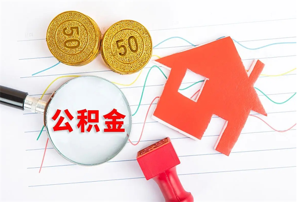 宝鸡离职后可以取公积金吗（离职后能取住房公积金吗）