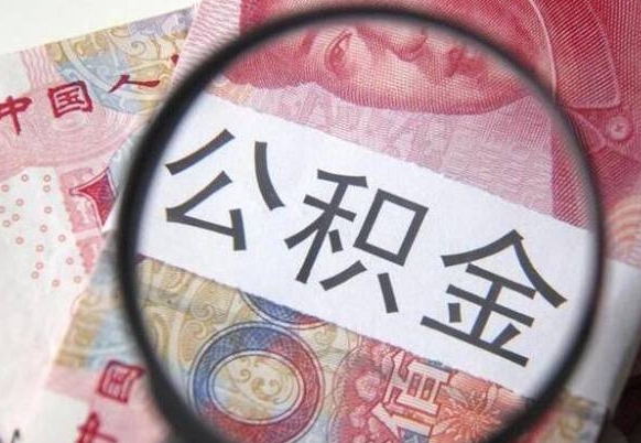 宝鸡公积金全取（全额取住房公积金）