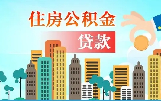 宝鸡代提个人住房公积金（代提住房公积金犯法不）