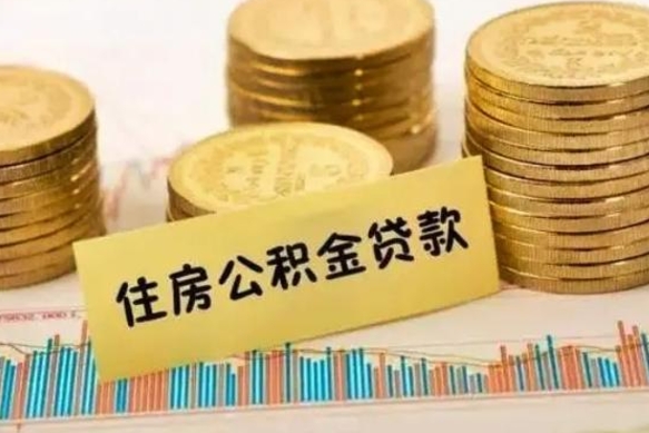 宝鸡离职了取住房公积金（离职了住房公积金提取）