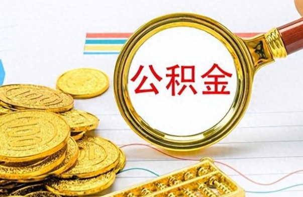 宝鸡封存公积金代取（封存公积金提取流程2021）